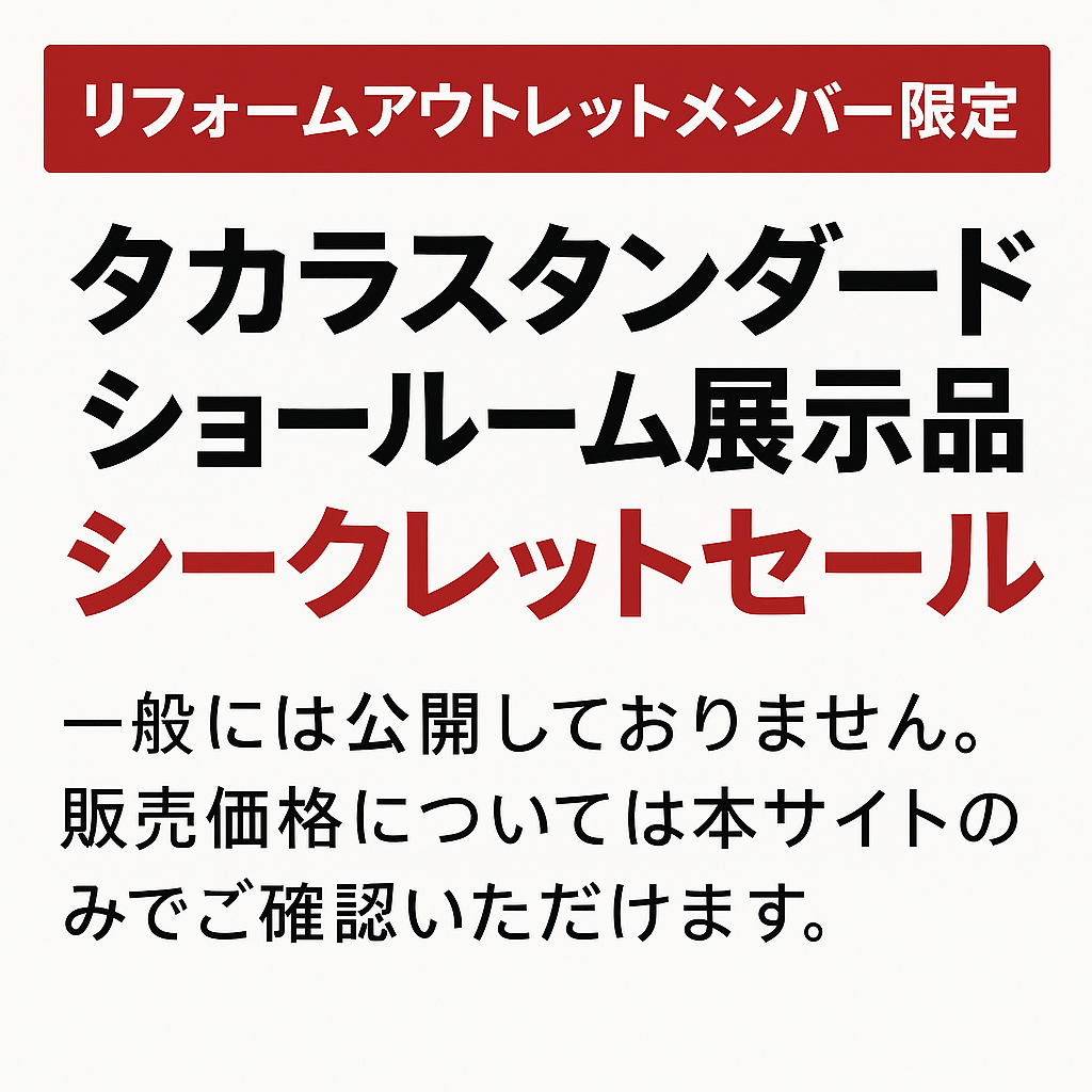 タカラシークレットセールSTART